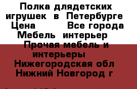 Полка длядетских игрушек  в  Петербурге › Цена ­ 250 - Все города Мебель, интерьер » Прочая мебель и интерьеры   . Нижегородская обл.,Нижний Новгород г.